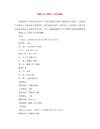 脱硫工艺工程师个人简历模板 