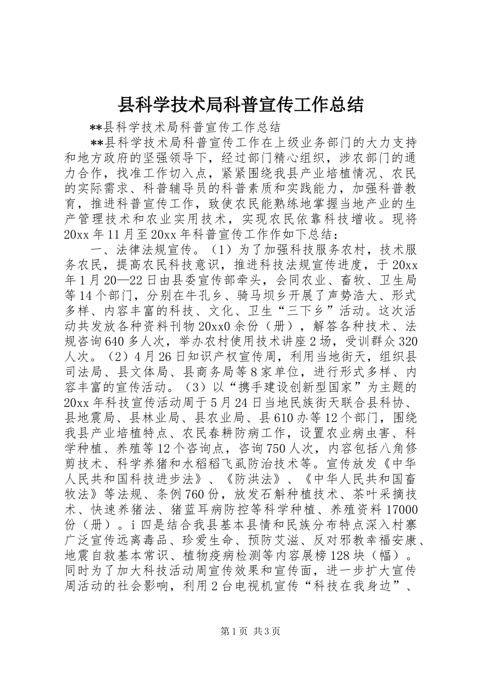 县科学技术局科普宣传工作总结 _第1页