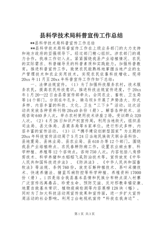 县科学技术局科普宣传工作总结 