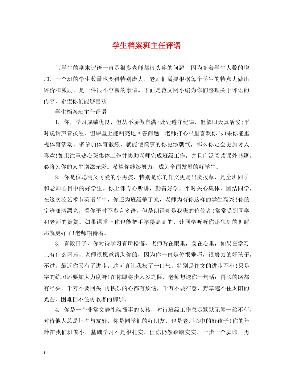 学生档案班主任评语 _第1页