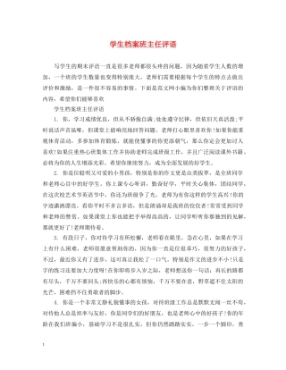 学生档案班主任评语 