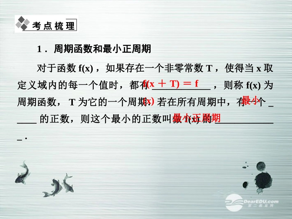 【课堂新坐标】(广东专用)2014高考数学一轮复习-第三章第三节三角函数的图象与性质配套课件-文_第2页