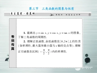 【课堂新坐标】(广东专用)2014高考数学一轮复习-第三章第三节三角函数的图象与性质配套课件-文