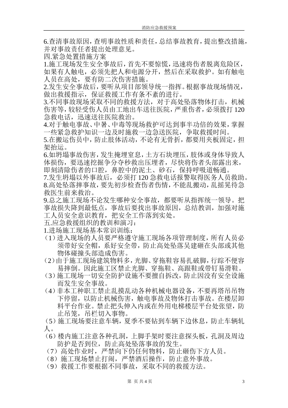 项目经理部消防应急救援预案_第3页