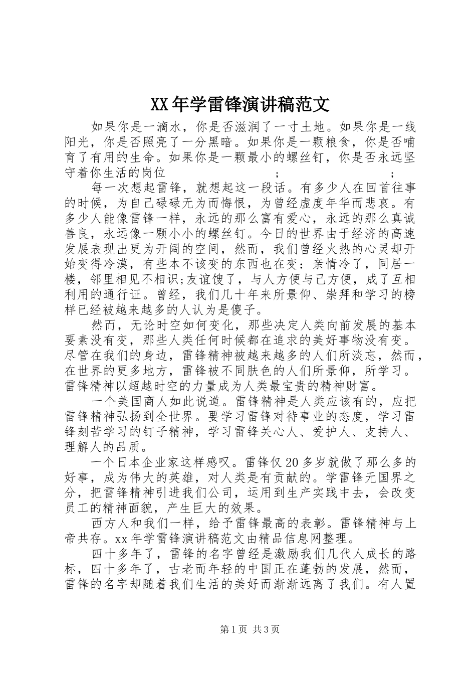 XX年学雷锋演讲稿_第1页