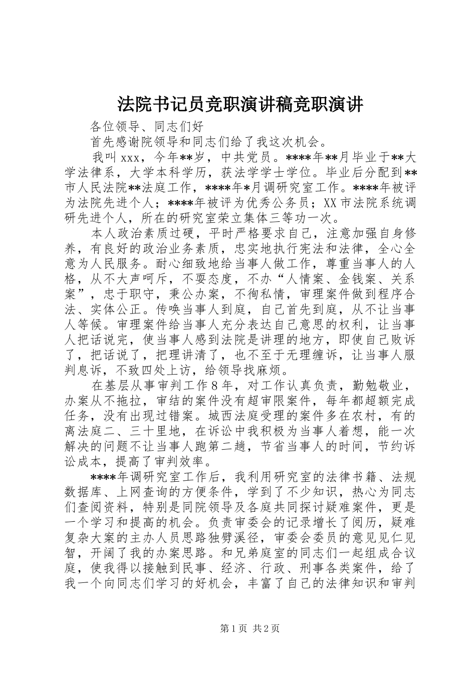 法院书记员竞职演讲竞职演讲_第1页