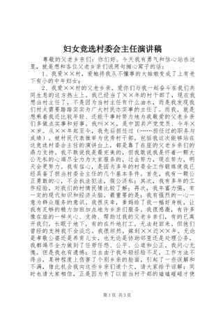 妇女竞选村委会主任演讲