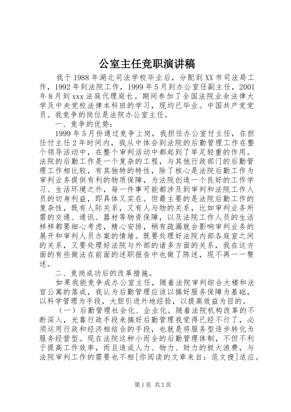 公室主任竞职演讲稿范文_第1页