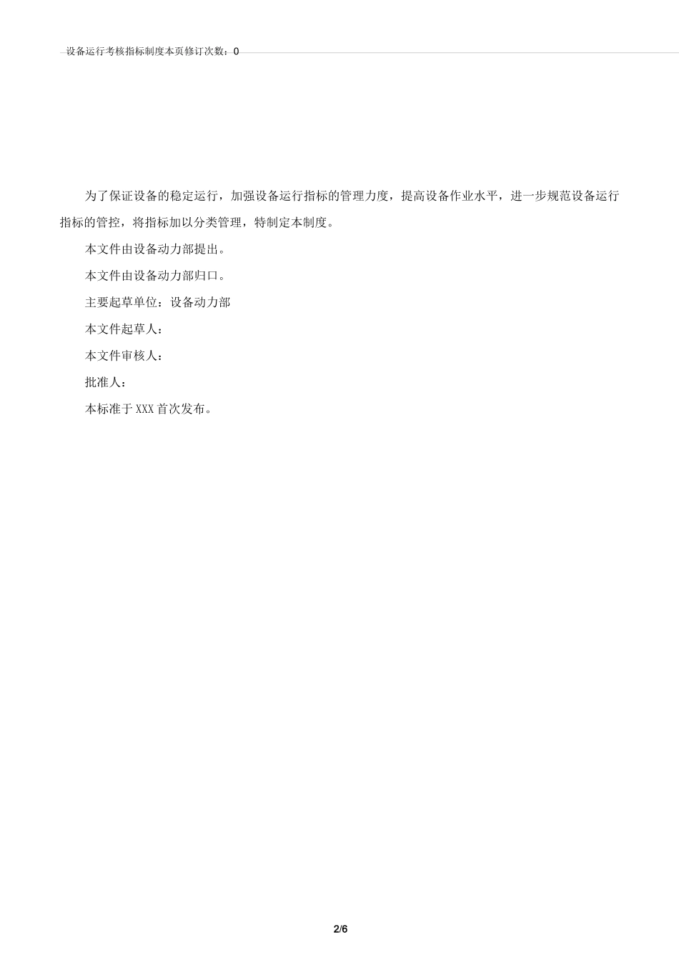 设备运行考核指标制度_第2页