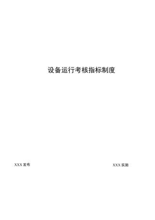 设备运行考核指标制度