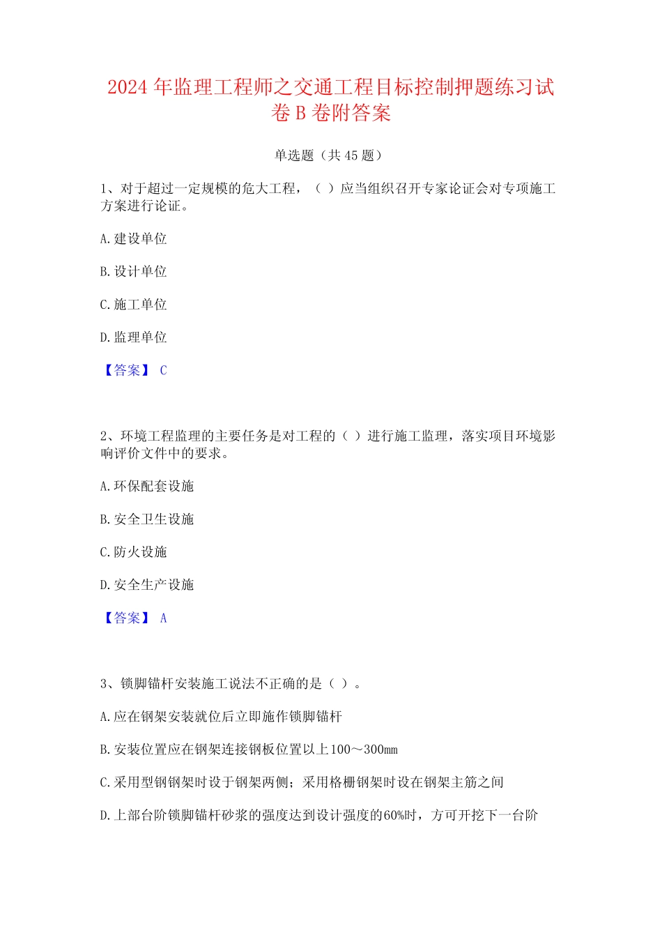 2024年监理工程师之交通工程目标控制押题练习试卷B卷附答案 _第1页