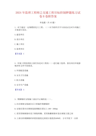 2024年监理工程师之交通工程目标控制押题练习试卷B卷附答案 
