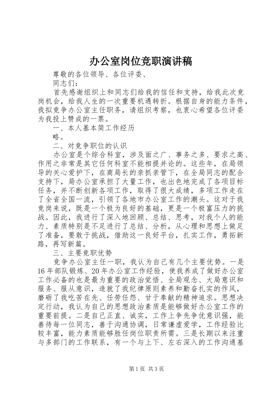 办公室岗位竞职演讲稿范文_第1页