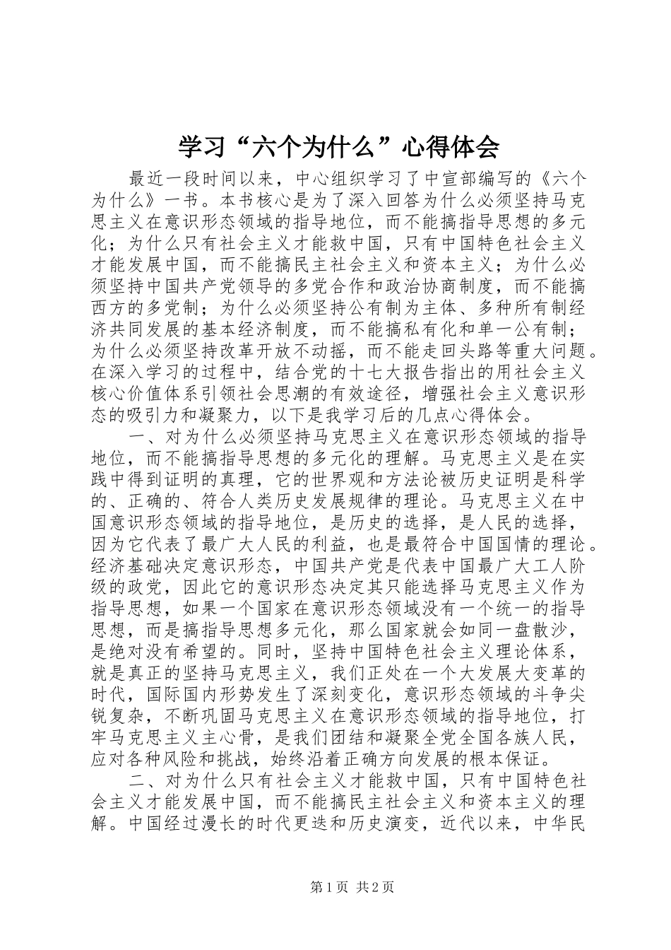 学习“六个为什么”体会心得_第1页