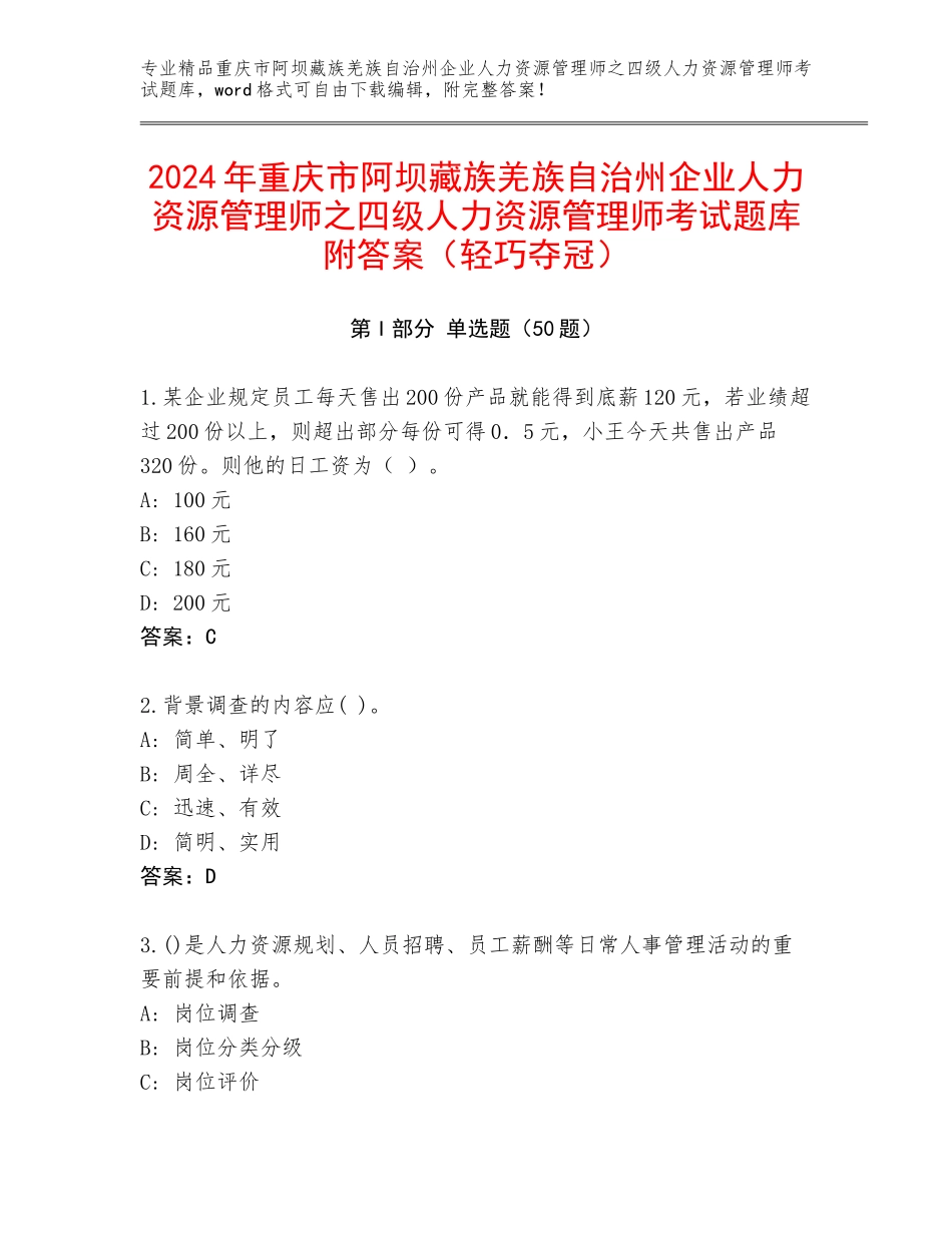 2024年重庆市阿坝藏族羌族自治州企业人力资源管理师之四级人力资源管理师考试题库附答案（轻巧夺冠）_第1页