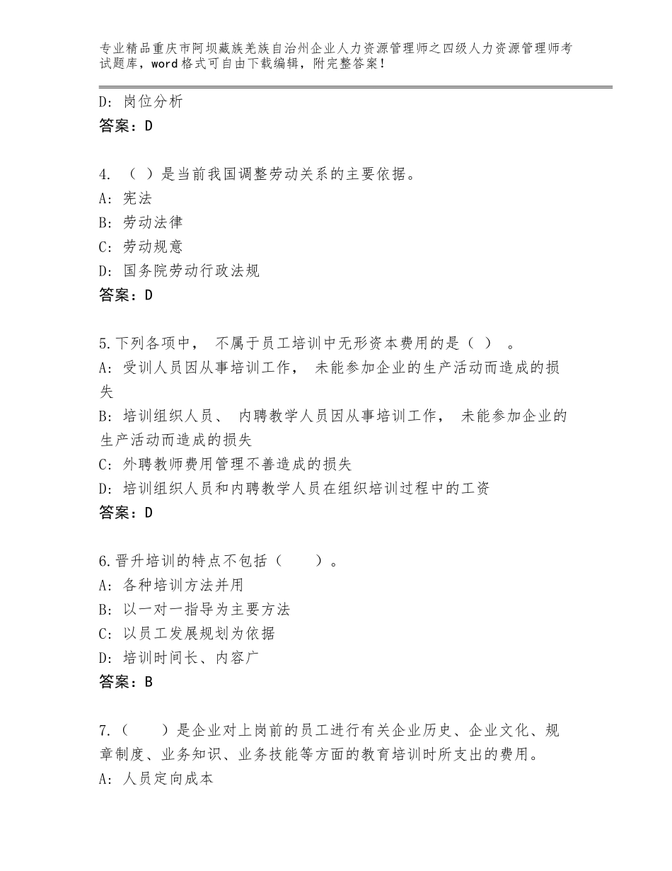 2024年重庆市阿坝藏族羌族自治州企业人力资源管理师之四级人力资源管理师考试题库附答案（轻巧夺冠）_第2页