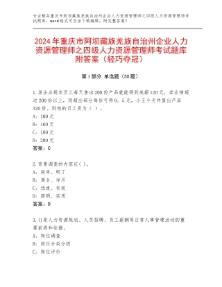 2024年重庆市阿坝藏族羌族自治州企业人力资源管理师之四级人力资源管理师考试题库附答案（轻巧夺冠）