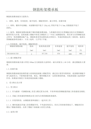 钢筋桁架楼承板介绍