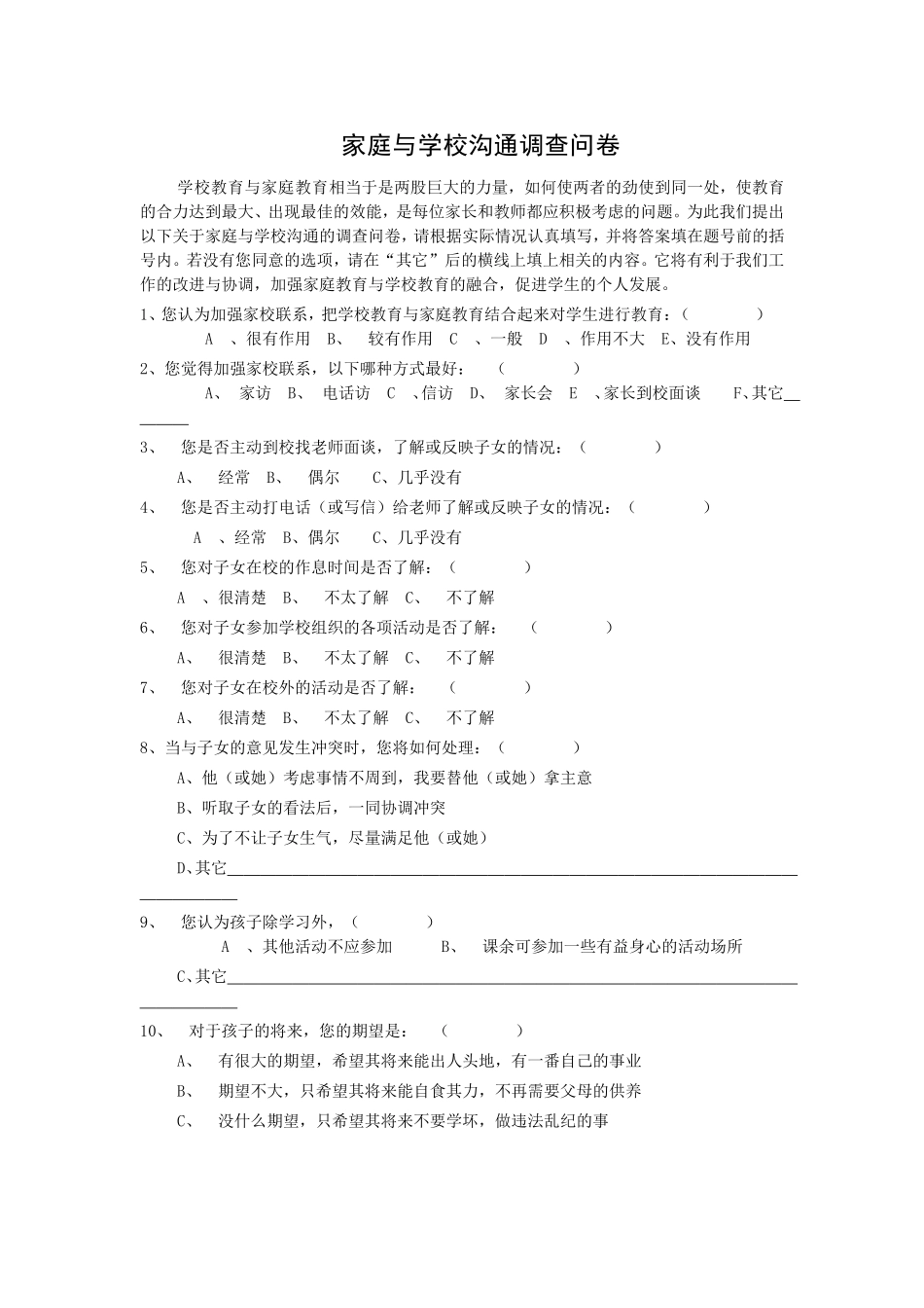 家庭与学校沟通调查问卷[1]_第1页