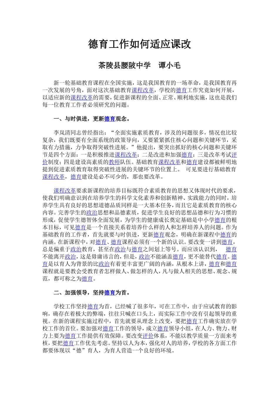 德育工作如何适应课改_第1页