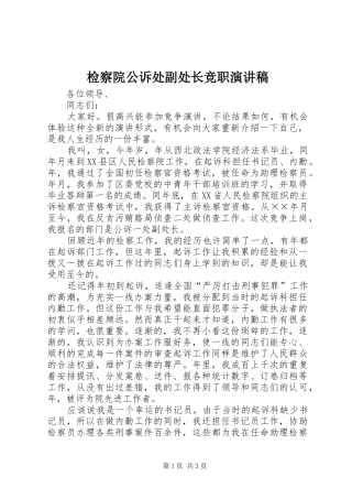 检察院公诉处副处长竞职演讲稿范文(15)