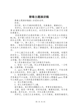 禁毒主题演讲范文