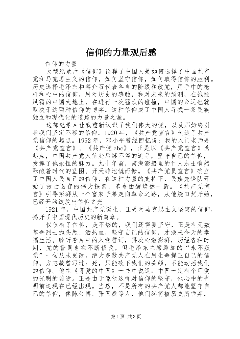 信仰的力量观后心得_第1页