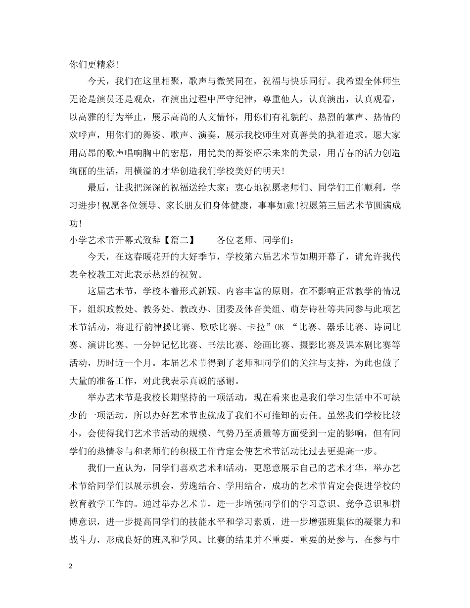 小学艺术节开幕式致辞 _第2页