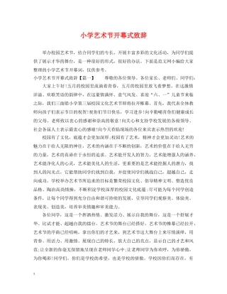 小学艺术节开幕式致辞 