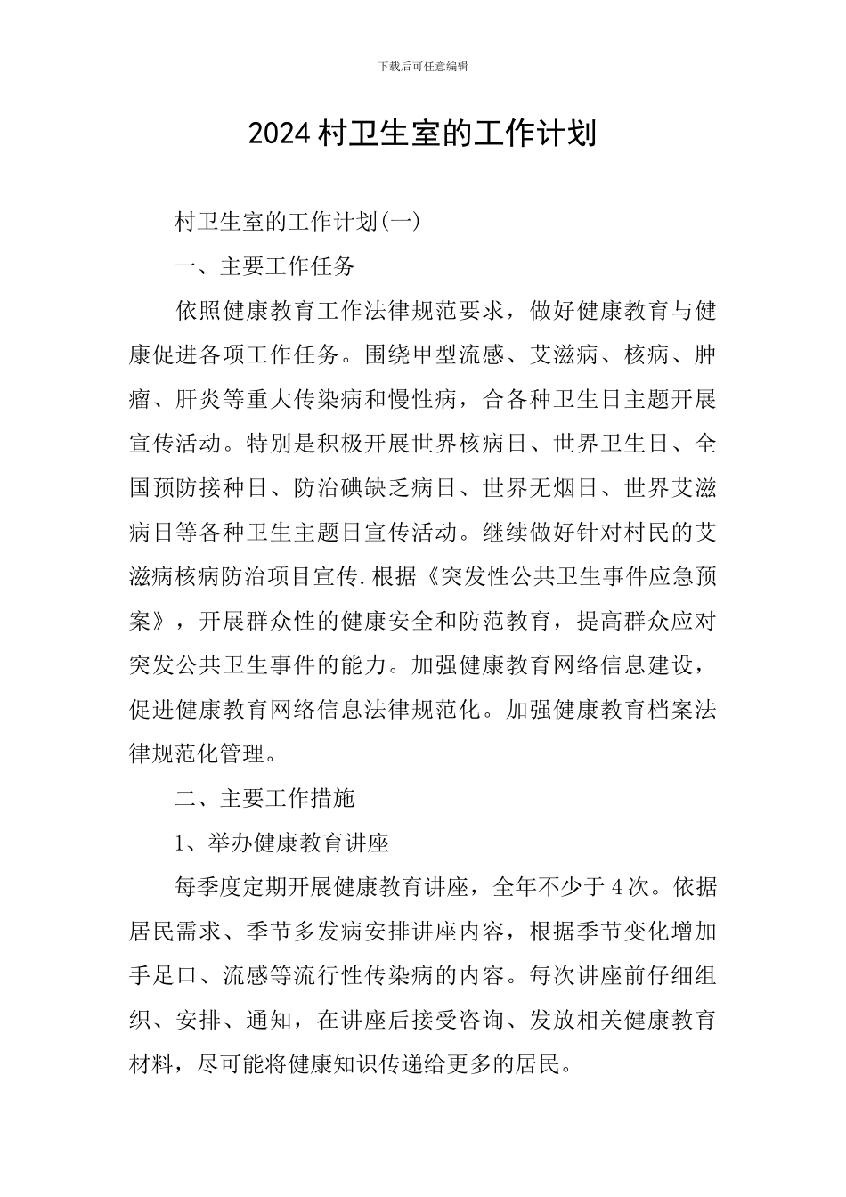 2024村卫生室的工作计划_第1页