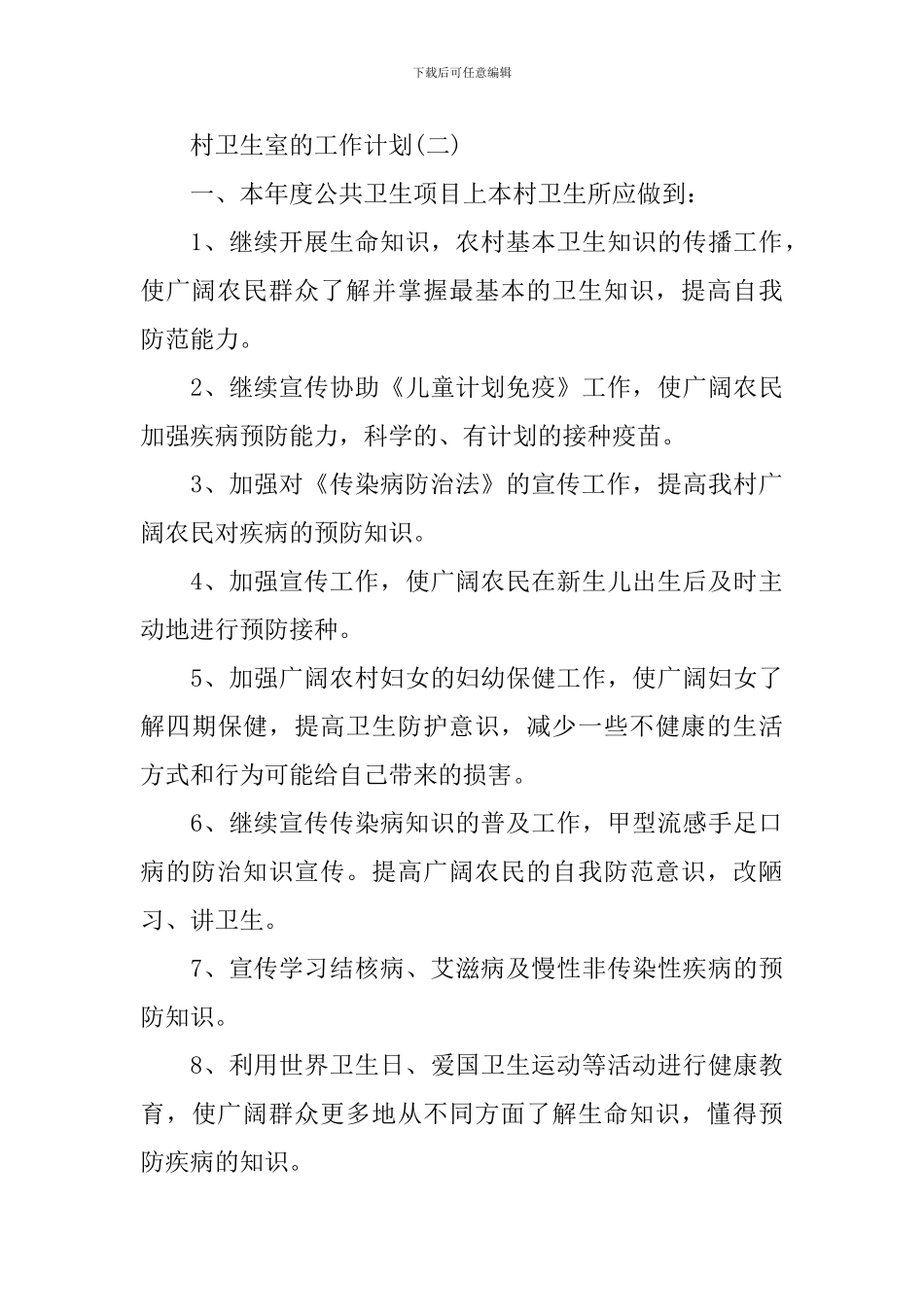 2024村卫生室的工作计划_第3页