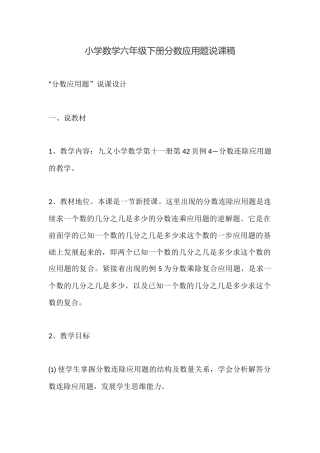 小学数学六年级下册分数应用题说课稿