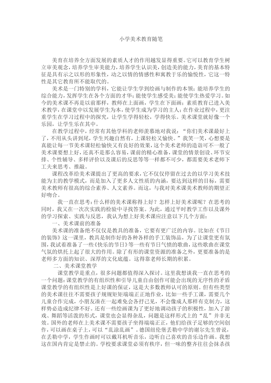小学美术教育随笔_第1页