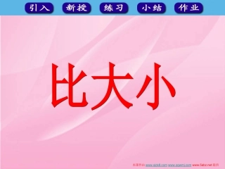 人教版一年级数学上册《比大小》