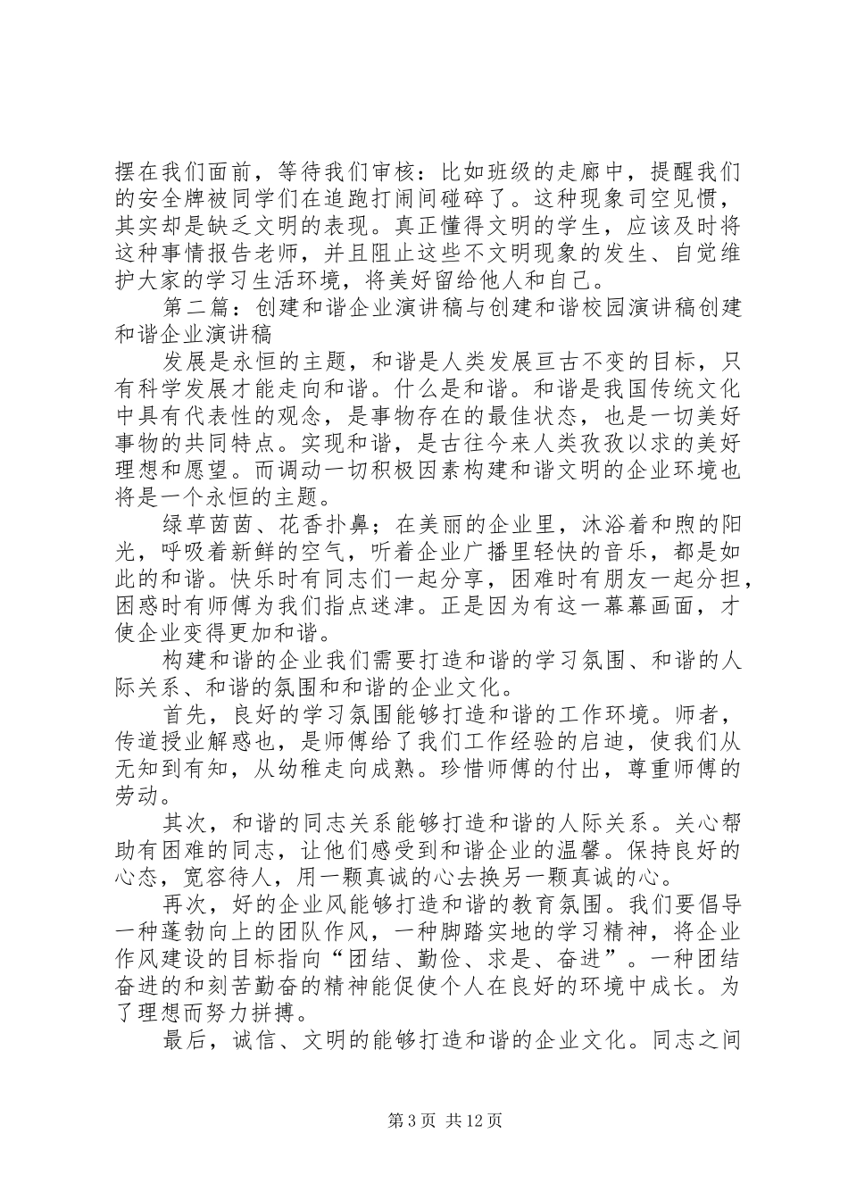 创建和谐的演讲稿范文_第3页