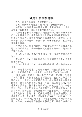 创建和谐的演讲稿范文