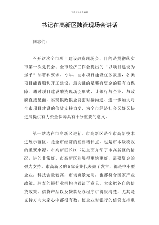 书记在高新区融资现场会讲话