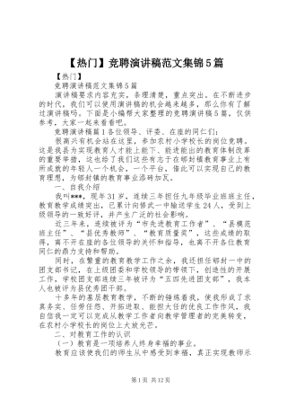 【热门】竞聘演讲集锦5篇