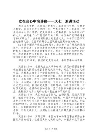 党在我心中演讲稿范文——庆七一演讲活动