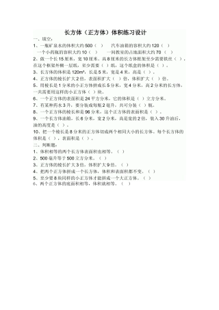 长方体（正方体）体积练习设计