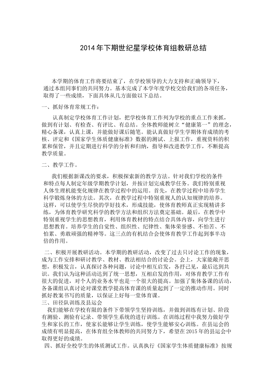 2014年下期世纪星学校体育组教研总结_第1页