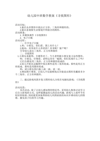《寻找图形》屯留县蓓蕾幼儿园陈红莲