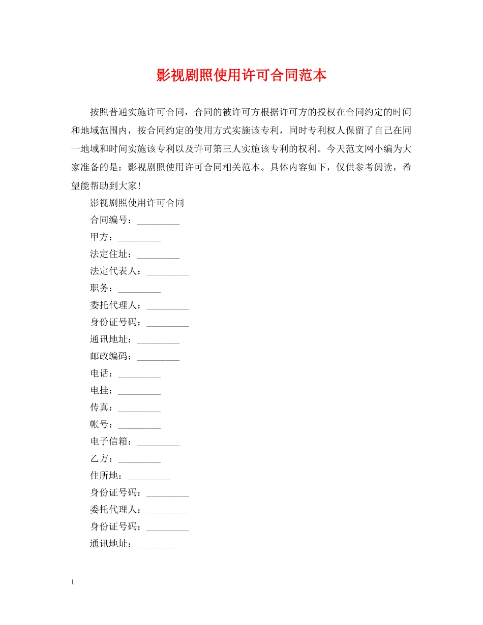 影视剧照使用许可合同范本 _第1页