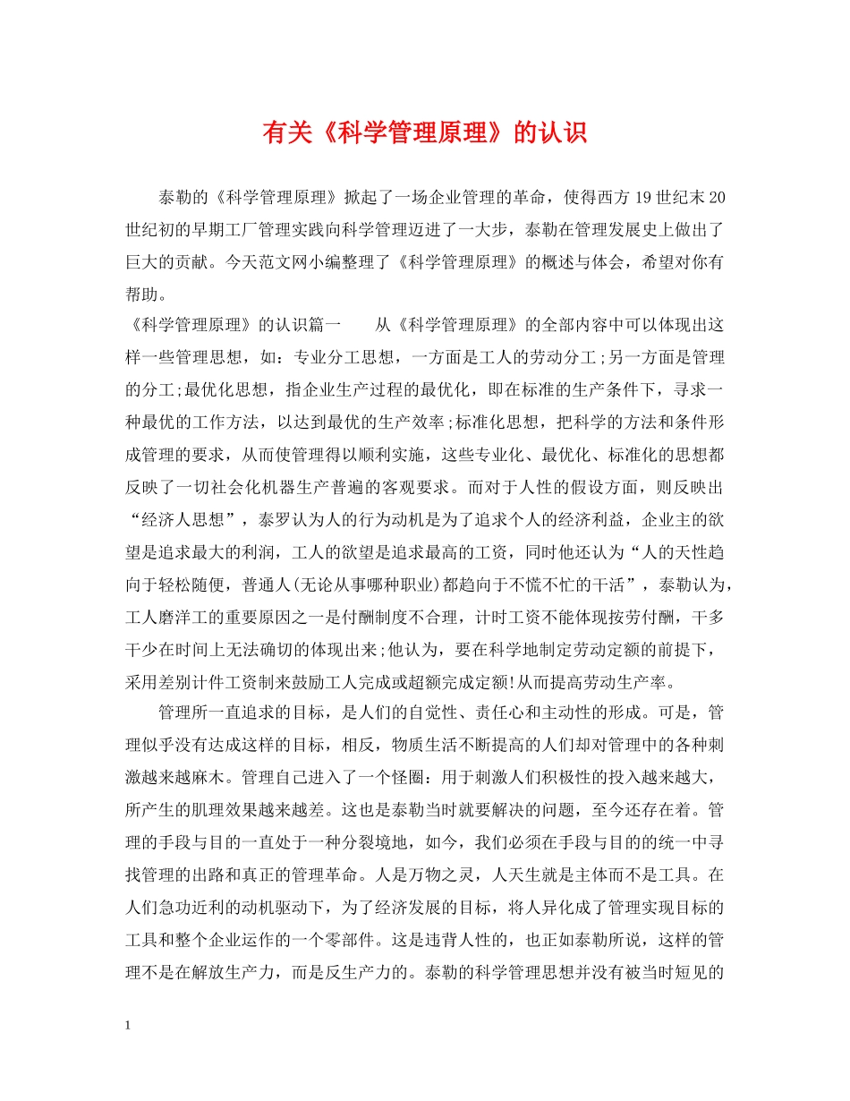 有关《科学管理原理》的认识 _第1页