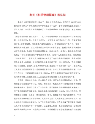 有关《科学管理原理》的认识 