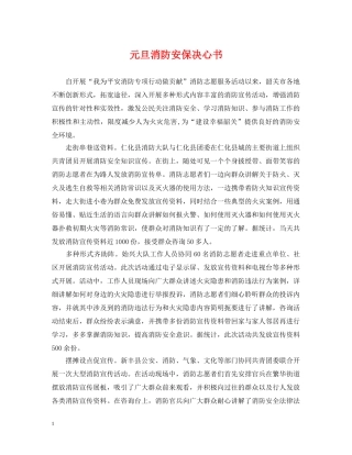 元旦消防安保决心书