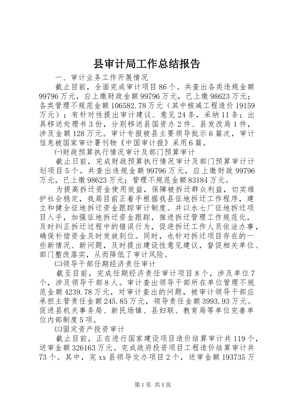 县审计局工作总结报告 _第1页