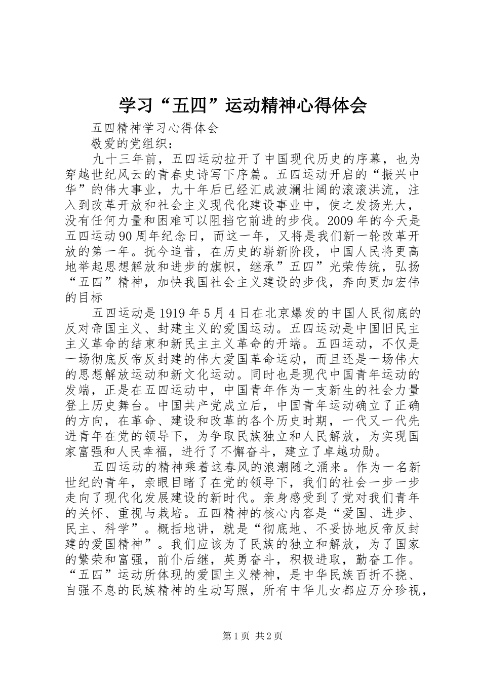 学习“五四”运动精神体会心得_第1页