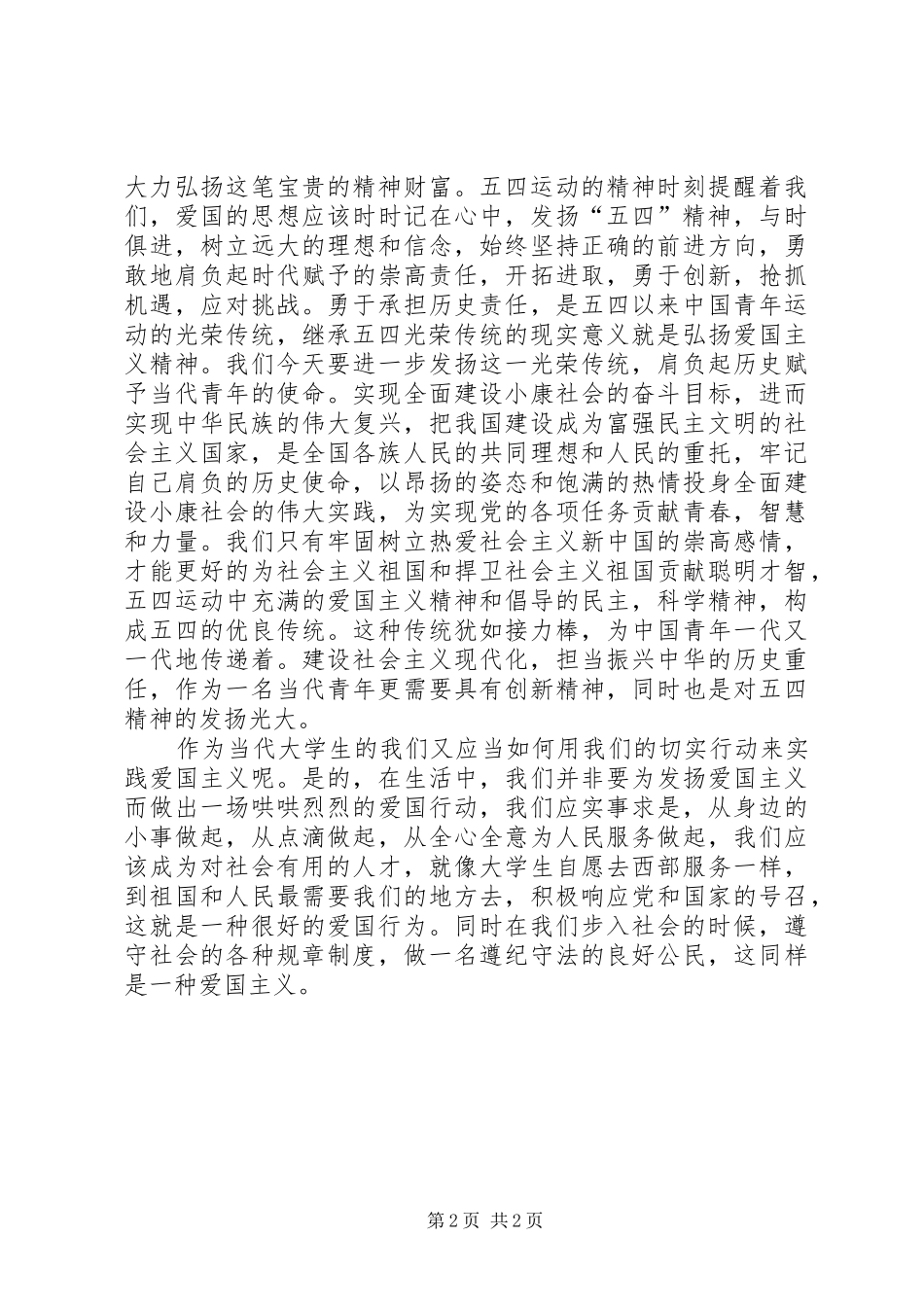 学习“五四”运动精神体会心得_第2页