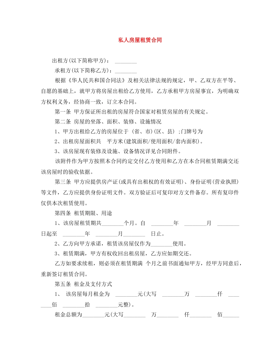私人房屋租赁合同 _第1页